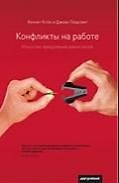 PRETEXT Клок Конфликты на работе:Искусство преодоления разногласий
