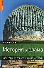 История ислама: Подробный справочник по истории