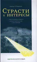 Страсти и интересы: политические аргументы в пользу капитализма до его триумфа