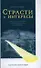 Страсти и интересы: политические аргументы в пользу капитализма до его триумфа - 0