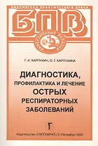 Диагностика, профилактика и лечение острых респираторных заболеваний