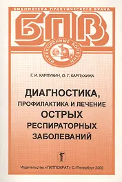 Диагностика, профилактика и лечение острых респираторных заболеваний