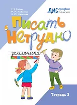 Писать нетрудно. Тетрадь 3