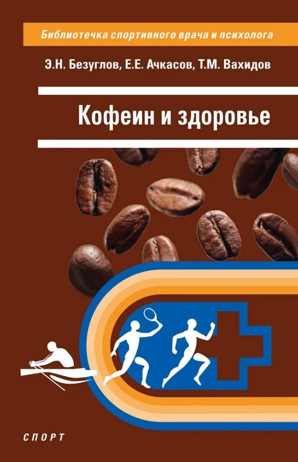 

Кофеин и здоровье