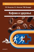 Кофеин и здоровье