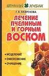 Лечение пчелиным и горным воском