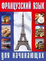 Французский язык для начинающих