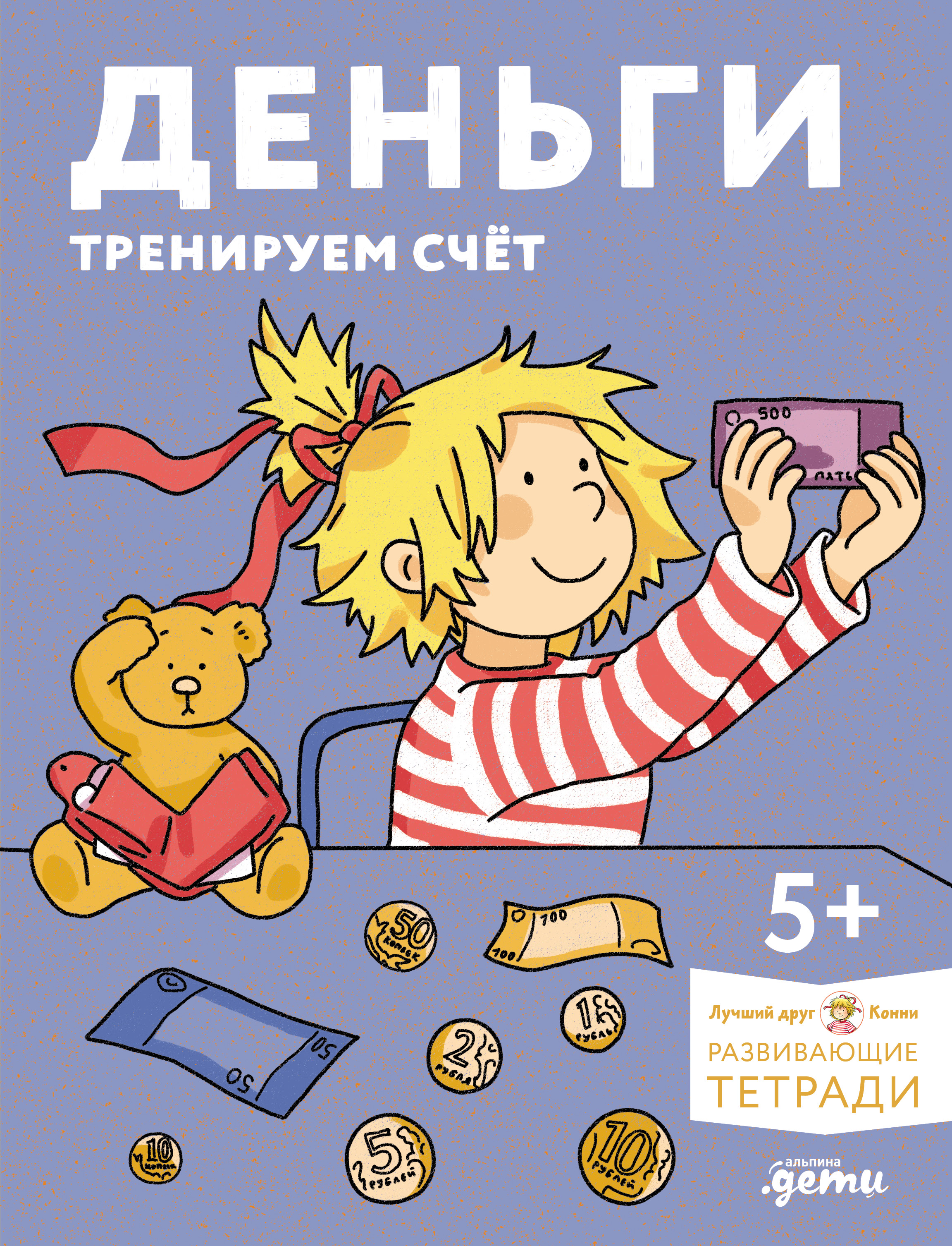 Обложка книги «Деньги. Тренируем счёт. Знакомимся с деньгами и учимся их считать. Развивающие тетради вместе с Конни!»