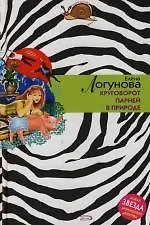 Круговорот парней в природе