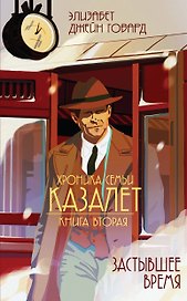 Застывшее время (#2)