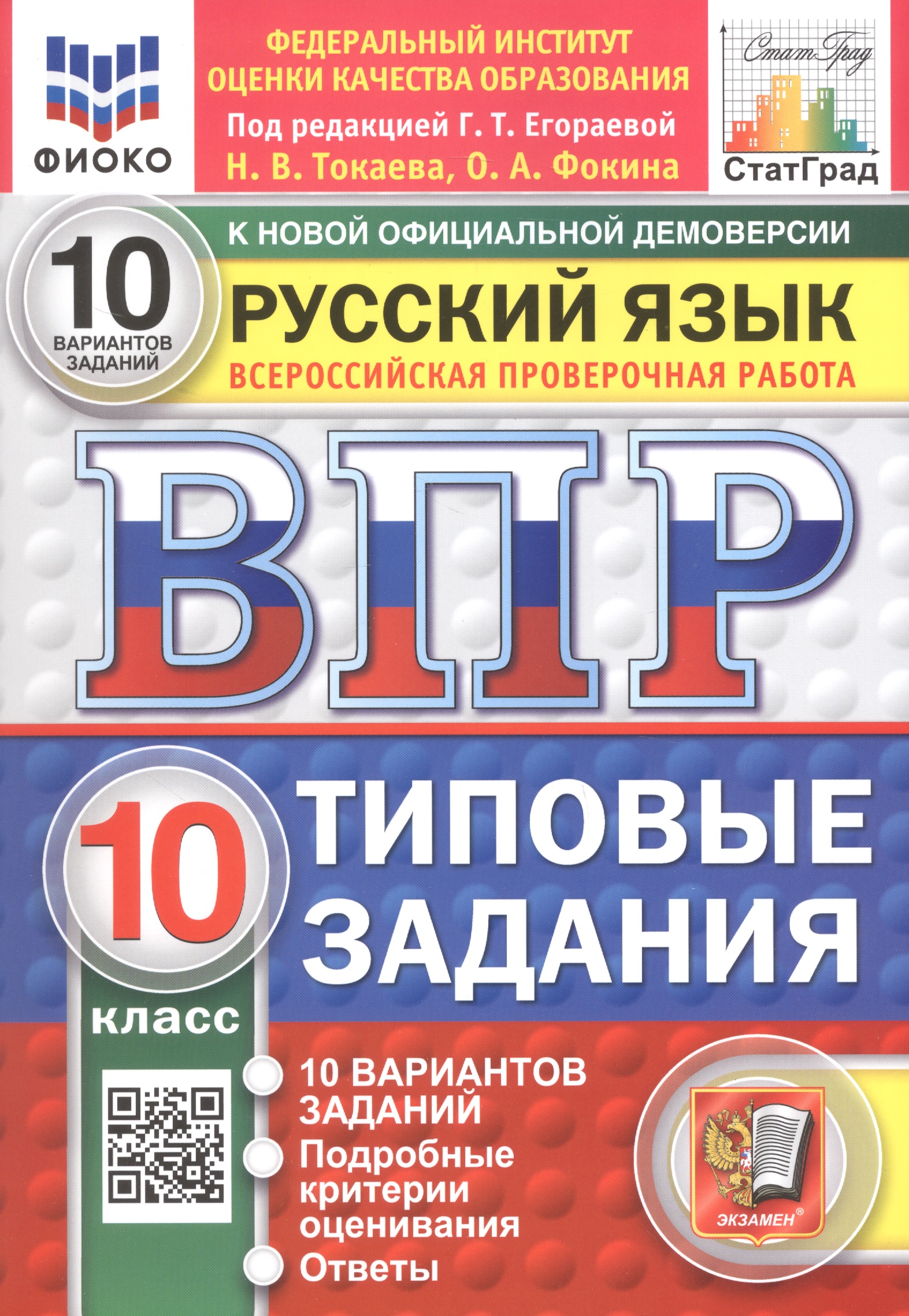 Обложка книги «Всероссийская проверочная работа. Русский язык. 10 класс. Типовые задания. 10 вариантов заданий»