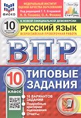 Всероссийская проверочная работа. Русский язык. 10 класс. Типовые задания. 10 вариантов заданий - 0