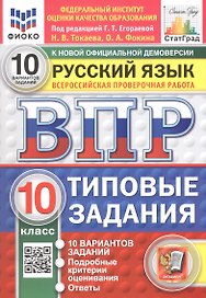 Всероссийская проверочная работа. Русский язык. 10 класс. Типовые задания. 10 вариантов заданий