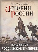 История России. Рождение Российской империи - 0