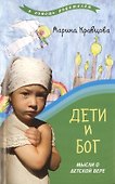 Дети и бог : Мысли о детской вере - 0