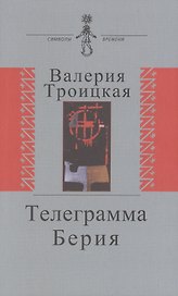 Телеграмма Берии