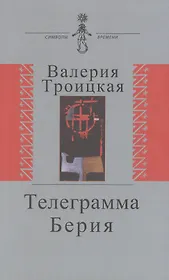 Телеграмма Берии