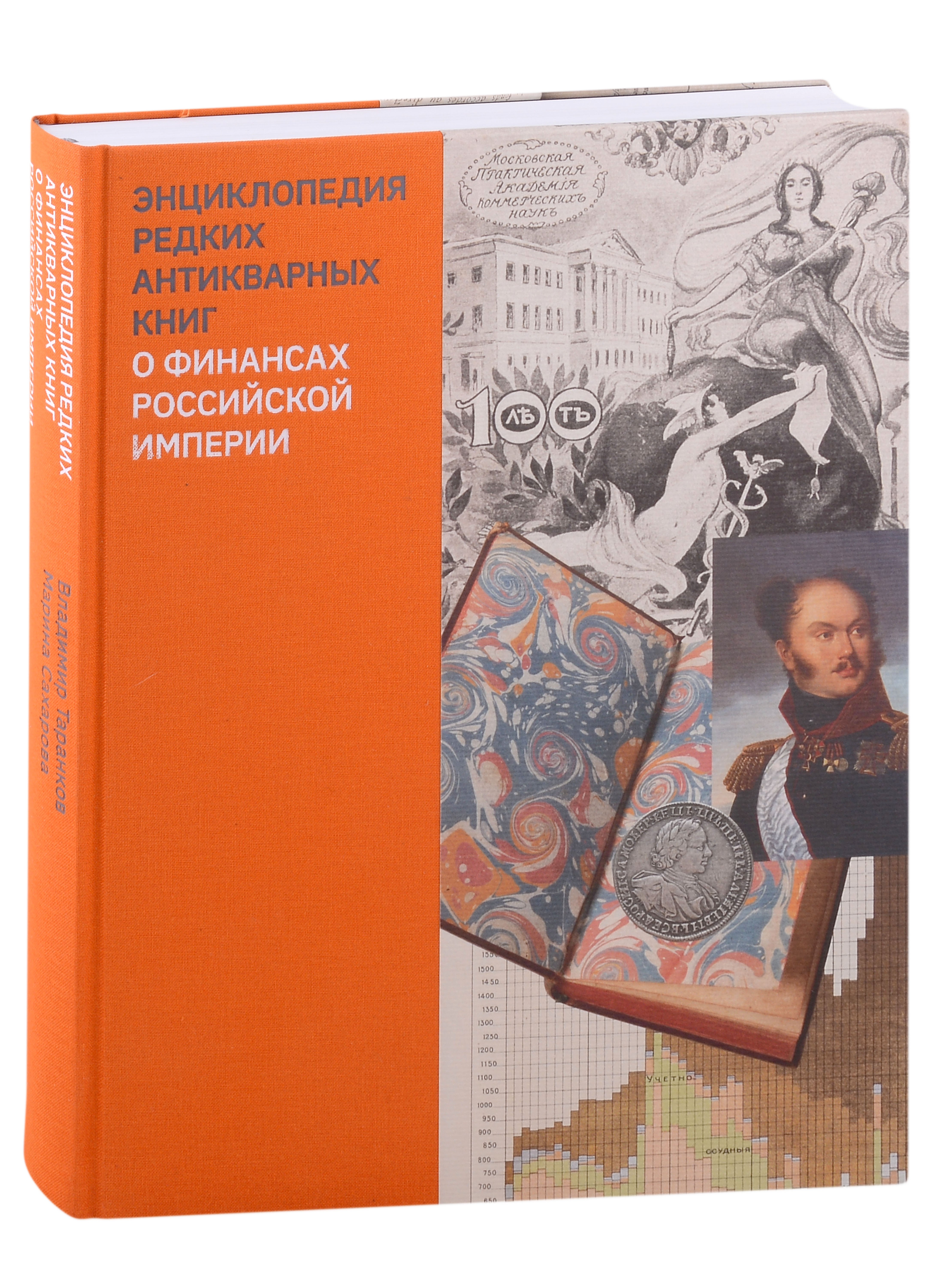 Коллекционирование  Буквоед Энциклопедия редких антикварных книг о финансах Российской империи
