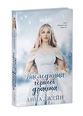 Наследница черного дракона - 2