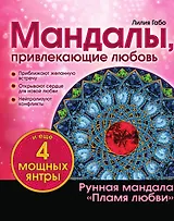 Мандалы, привлекающие любовь (раскраска)