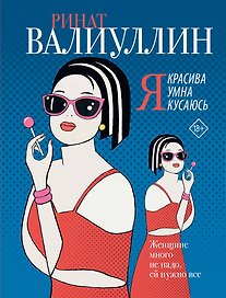 Я красива. Я умна. Я кусаюсь: сборник рассказов