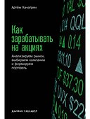 Как зарабатывать на акциях: Анализируем рынок, выбираем компании и формируем портфель - 0