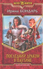 Последний дракон в Паутине: Фантастический роман.