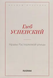 Нравы Растеряевой улицы