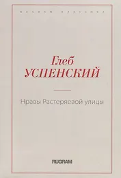 Нравы Растеряевой улицы
