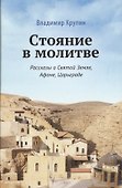 Стояние в молитве. Рассказы о Святой Земле, Афоне, Царьграде - 0