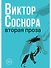 Вторая проза - 0