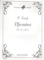 Ноты КШ 6-2 Глиэр Прелюдия (м)