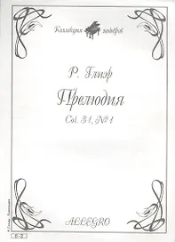 Ноты КШ 6-2 Глиэр Прелюдия (м)