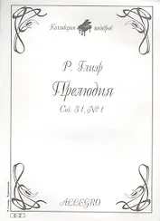 Ноты КШ 6-2 Глиэр Прелюдия (м)