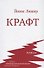Крафт - 0