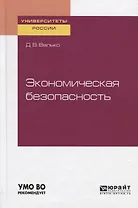 Экономическая безопасность. Учебное пособие для вузов