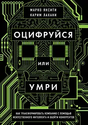 Оцифруйся или умри. Как трансформировать компанию с помощью искусственного интеллекта и обойти конкурентов