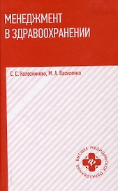 Менеджмент в здравоохранении: учебное пособие