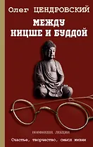 Между Ницше и Буддой