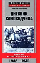 Дневник самоходчика