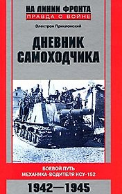 Дневник самоходчика