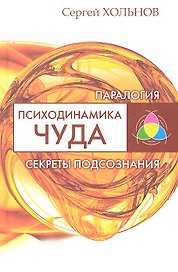 Психодинамика чуда. Секреты подсознания
