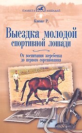 Выездка молодой спортивной лошади. От воспитания жеребенка до первого соревнования