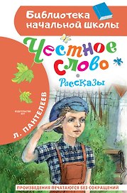 Честное слово. Рассказы