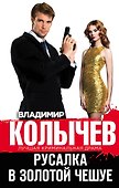 Русалка в золотой чешуе - 0