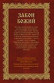 Закон Божий: Азбука православия - 1