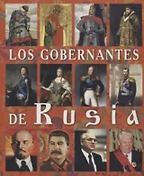Los Gobernantes de Rusia Правители России Альбом (исп. яз.) (м) Анисимов (2019)