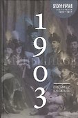 Письма к ближним. Том 2. 1903 год - 0