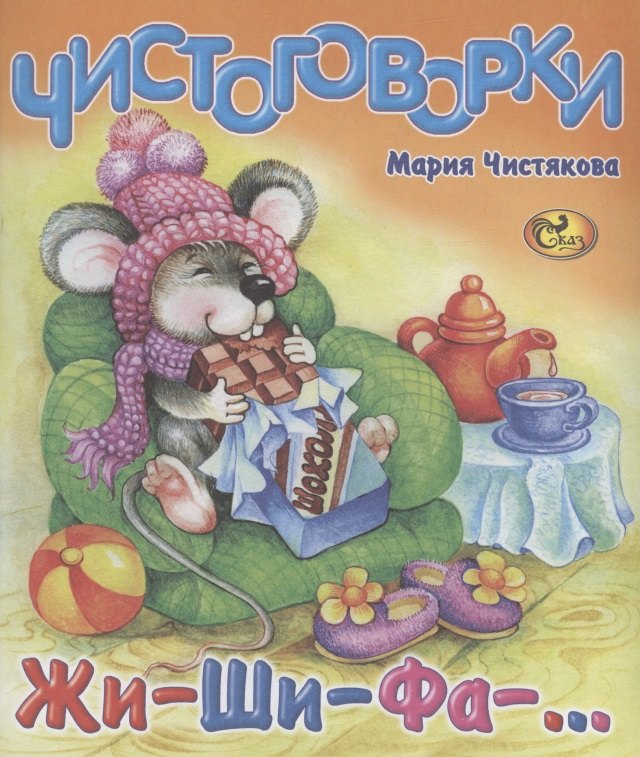 

Чистоговорки. Жи-ши-фа-…