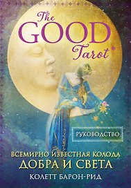 The Good Tarot. Всемирно известная колода добра и света (78 карт и инструкция в футляре)